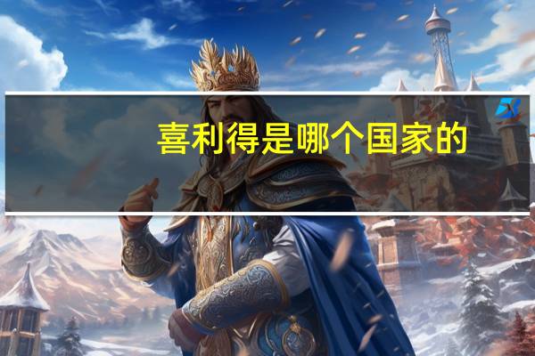 喜利得是哪个国家的