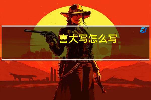 喜大写怎么写