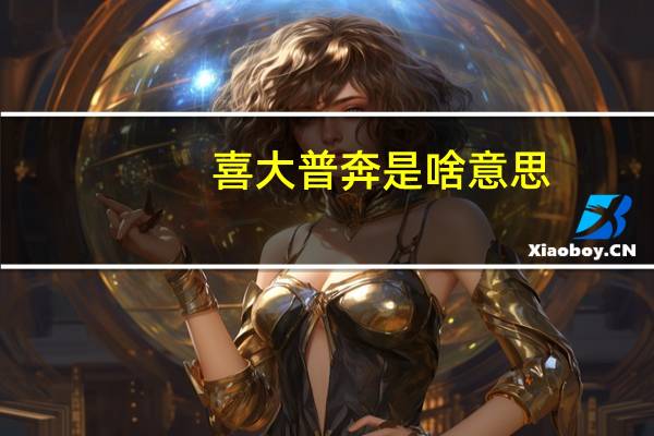 喜大普奔是啥意思