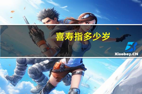 喜寿指多少岁