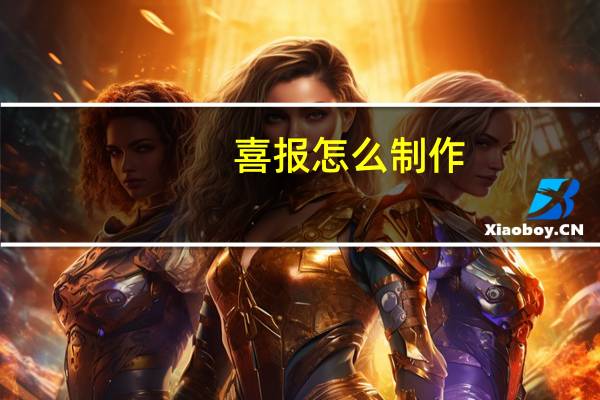 喜报怎么制作