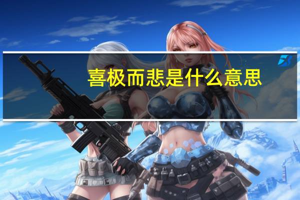 喜极而悲是什么意思