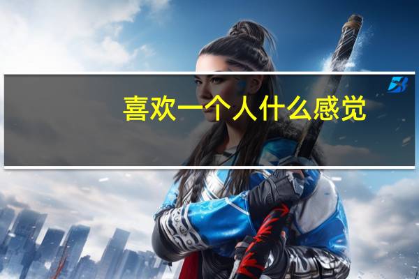 喜欢一个人什么感觉