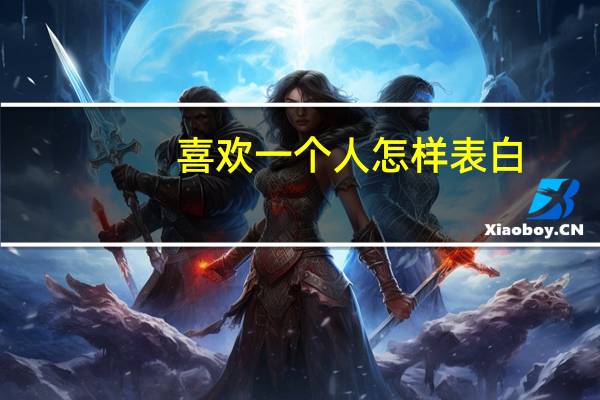 喜欢一个人怎样表白