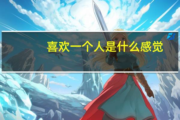 喜欢一个人是什么感觉