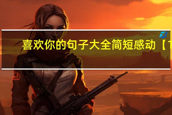 喜欢你的句子大全简短感动【1】
