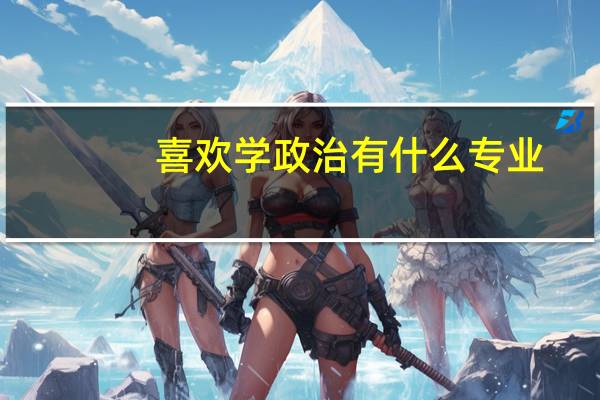喜欢学政治有什么专业
