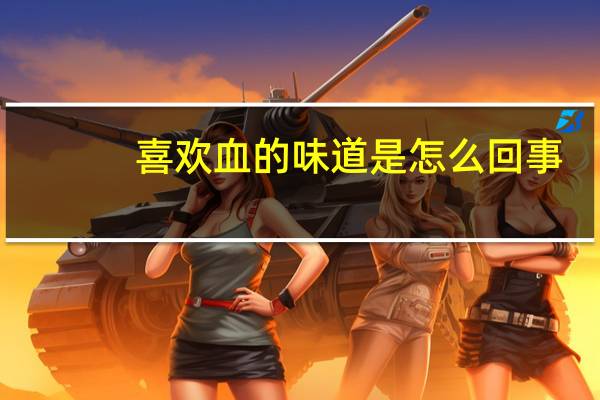 喜欢血的味道是怎么回事