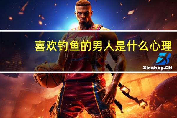 喜欢钓鱼的男人是什么心理