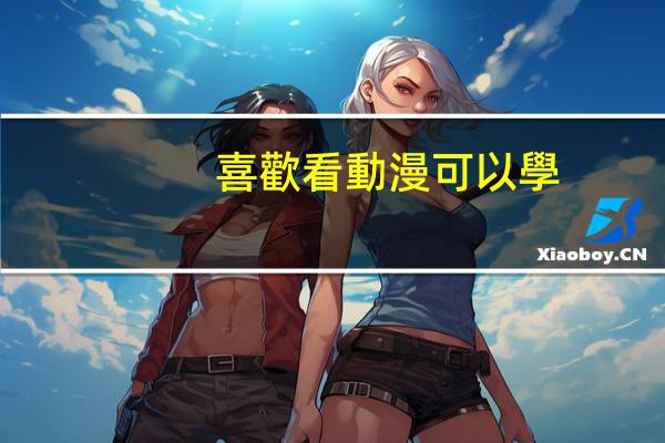 喜歡看動漫可以學(xué)什么專業(yè)