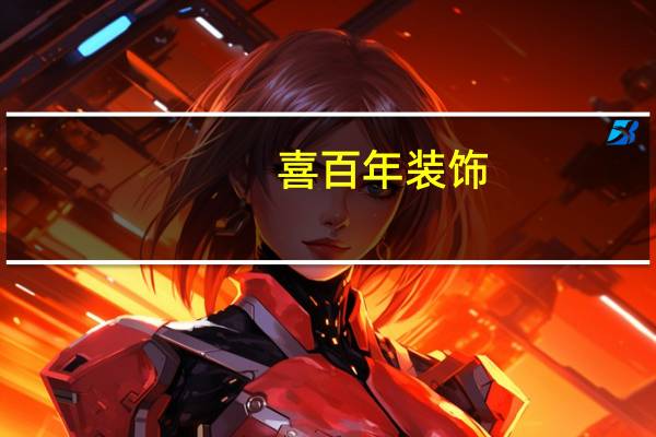 喜百年装饰,怎么样