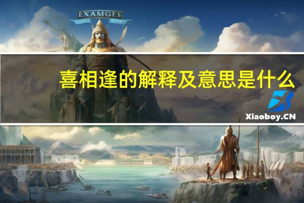 喜相逢的解释及意思是什么