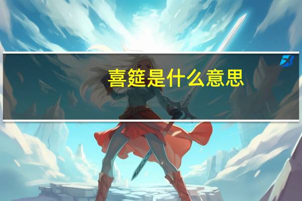 喜筵是什么意思