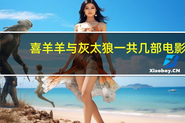 喜羊羊与灰太狼一共几部电影