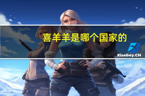 喜羊羊是哪个国家的