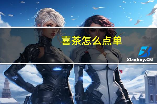 喜茶怎么点单