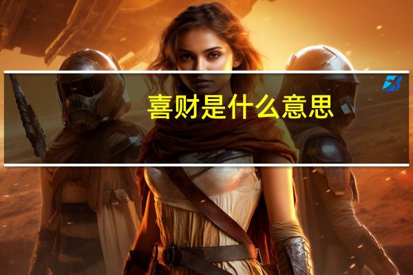 喜财是什么意思