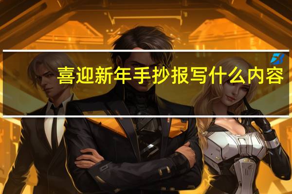 喜迎新年手抄报写什么内容