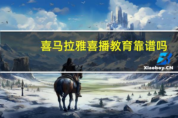 喜马拉雅喜播教育靠谱吗