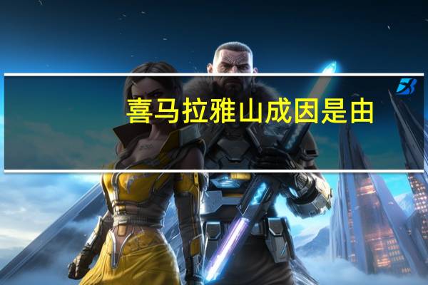 喜马拉雅山成因是由