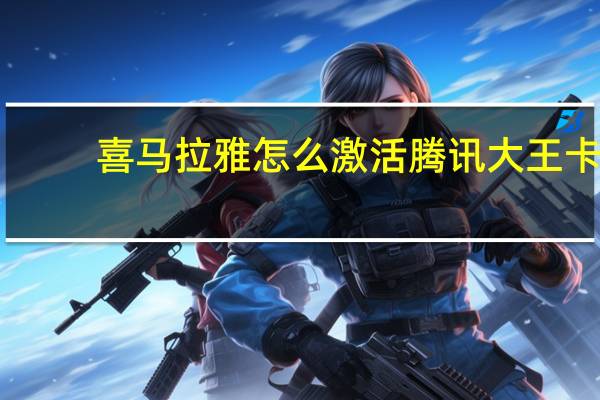 喜马拉雅怎么激活腾讯大王卡