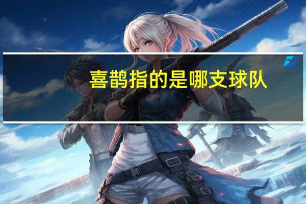 喜鹊指的是哪支球队