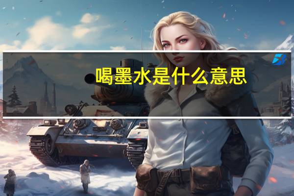 喝墨水是什么意思