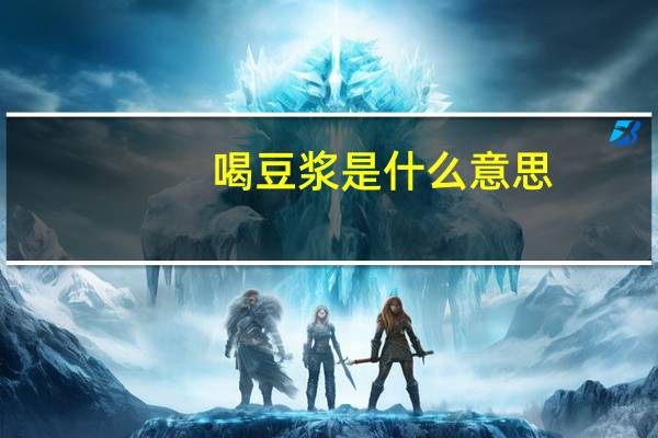 喝豆浆是什么意思