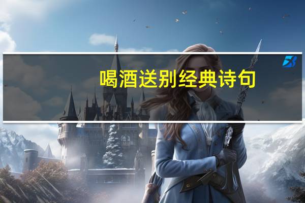 喝酒送别经典诗句