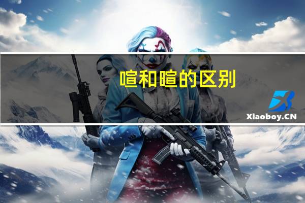 喧和暄的区别