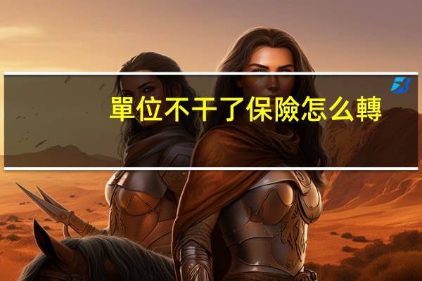 單位不干了保險怎么轉