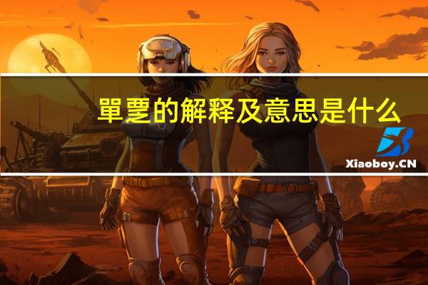 單覂的解释及意思是什么