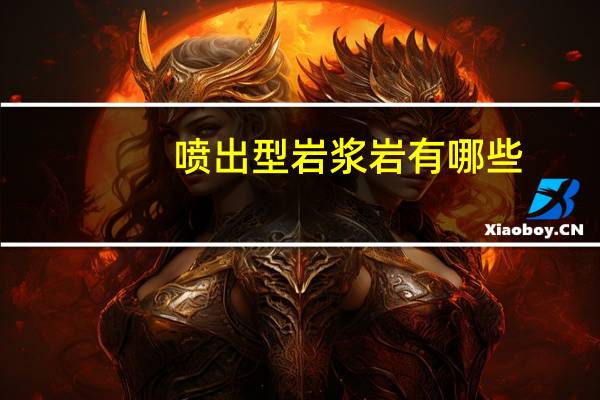 喷出型岩浆岩有哪些