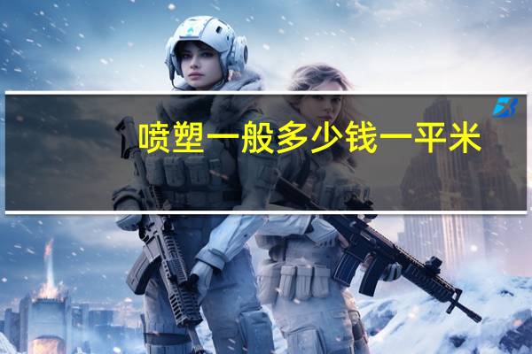 喷塑一般多少钱一平米
