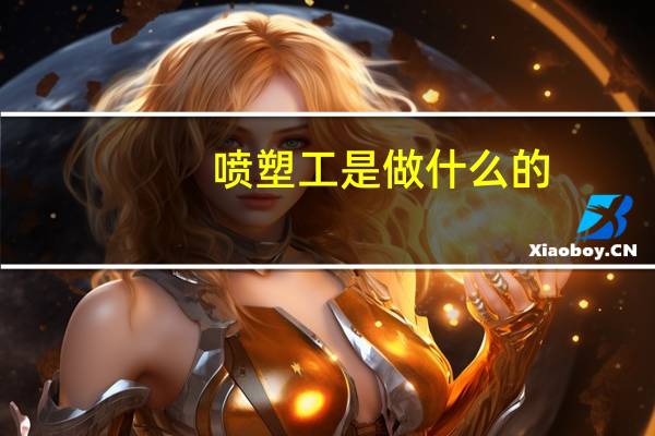 喷塑工是做什么的