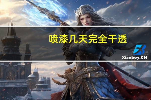 喷漆几天完全干透