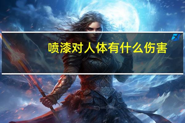 喷漆对人体有什么伤害