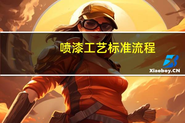 喷漆工艺标准流程