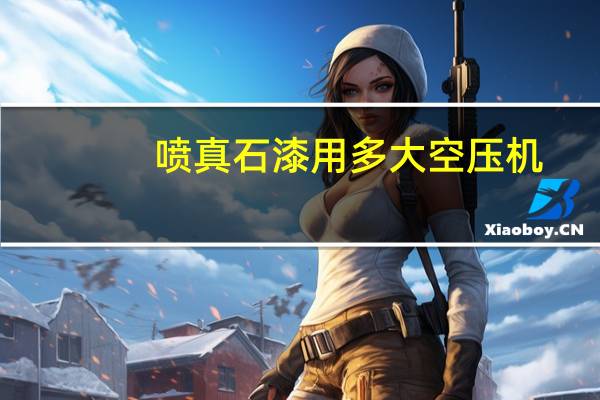 喷真石漆用多大空压机