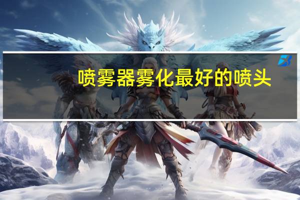 喷雾器雾化最好的喷头