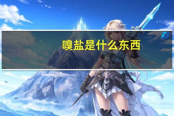 嗅盐是什么东西