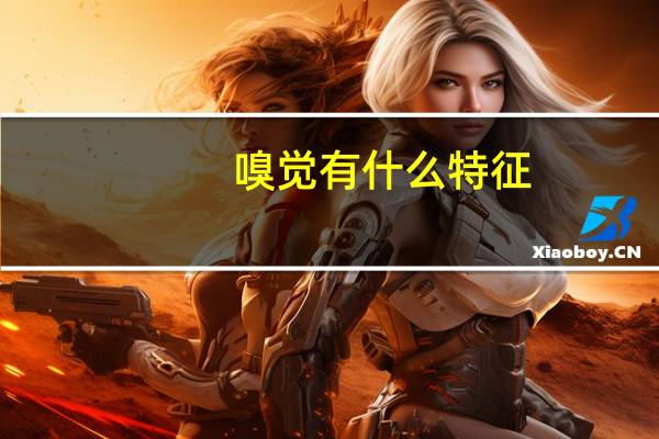 嗅觉有什么特征