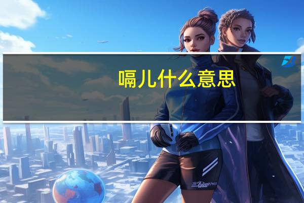 嗝儿什么意思