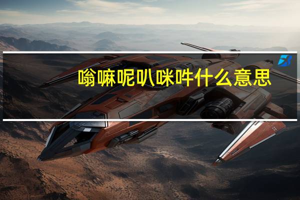 嗡嘛呢叭咪吽什么意思