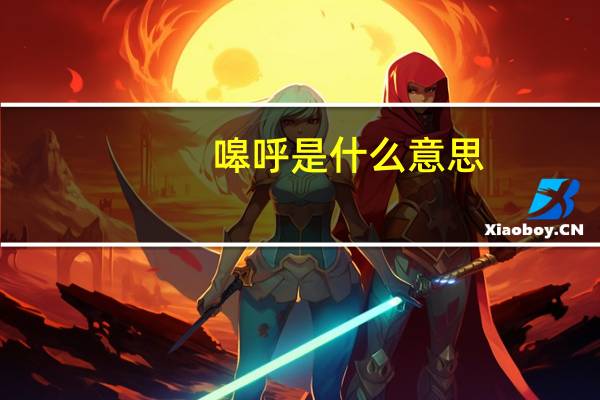 嗥呼是什么意思