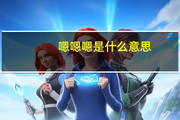 嗯嗯嗯是什么意思