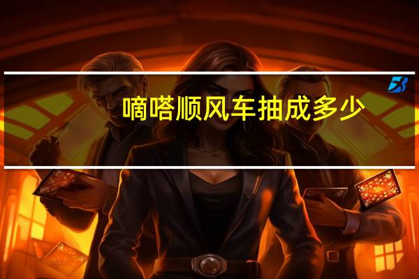 嘀嗒顺风车抽成多少