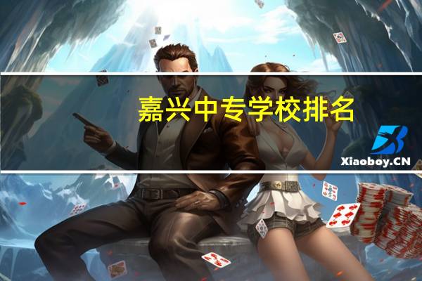 嘉兴中专学校排名