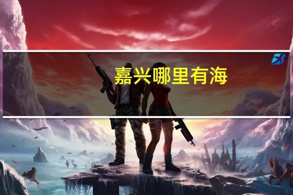 嘉兴哪里有海