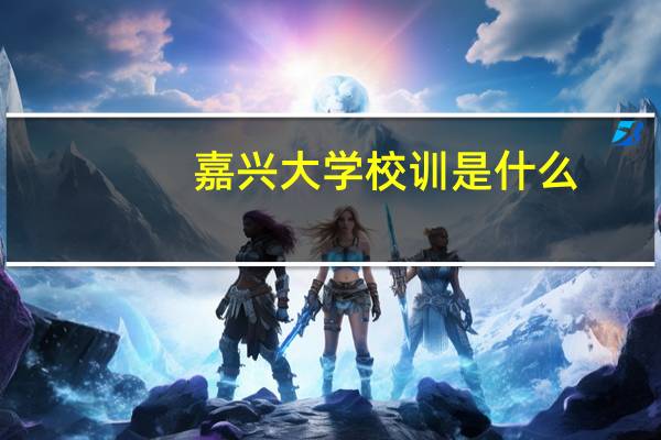 嘉兴大学校训是什么